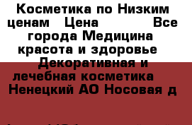 Косметика по Низким ценам › Цена ­ 1 250 - Все города Медицина, красота и здоровье » Декоративная и лечебная косметика   . Ненецкий АО,Носовая д.